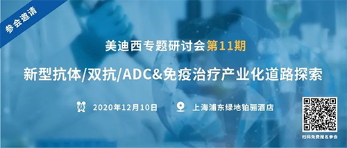 ag亚娱专题研讨会第11期|新型抗体/双抗/ADC&免疫治疗产业化道路探索 