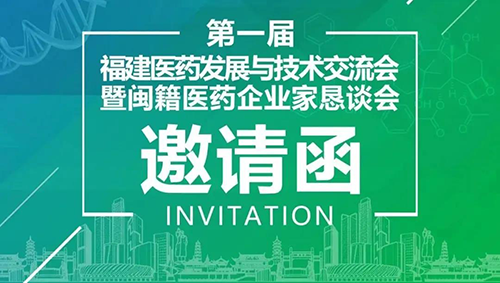 会议预告|ag亚娱受邀参加第一届福建医药发展与技术交流会