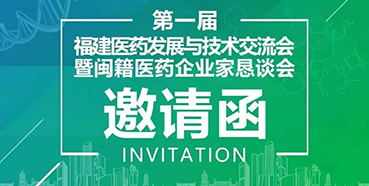 【会议预告】ag亚娱受邀参加第一届福建医药发展与技术交流会