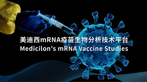 ag亚娱mRNA疫苗生物分析技术平台