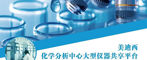 ag亚娱化学分析中心大型仪器共享平台