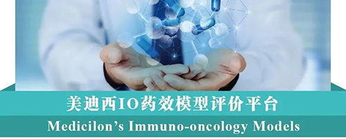 ag亚娱IO药效模型评价平台