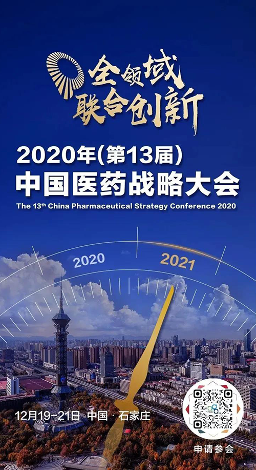 会议预告|ag亚娱受邀参加2020年中国医药战略大会