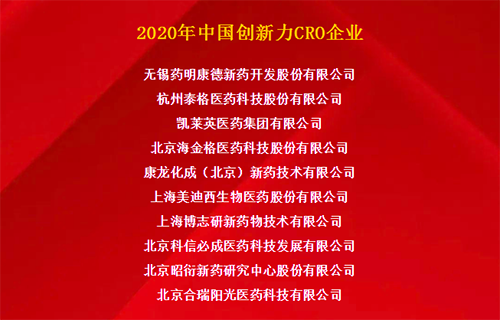 ag亚娱荣获“2020年中国创新力CRO企业”