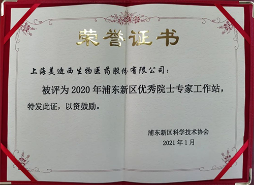 ag亚娱获评浦东新区科学技术协会授予的“2020年浦东新区优秀院士专家工作站”称号