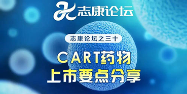 直播预告：CAR-T药物上市要点分享
