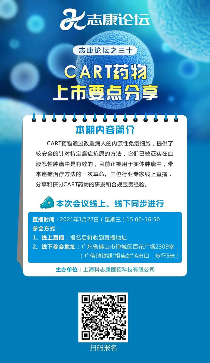 直播预告：CAR-T药物上市要点分享