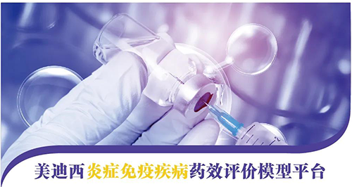 ag亚娱炎症免疫疾病药效评价模型平台 