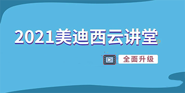 【直播课程表】2021ag亚娱云讲堂C位上新啦