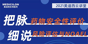 【大咖来了】彭双清：药物安全性评价与风险评估的原理及NOAEL的确定
