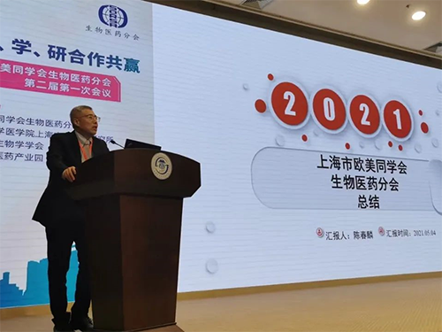 上海ag亚娱首席执行官 陈春麟博士 上海欧美同学会生物医药分会成立两周年纪念活动圆满举行