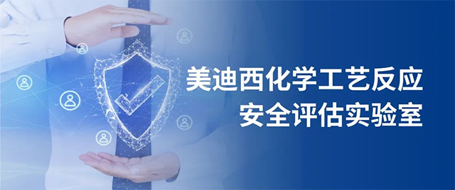 ag亚娱化学工艺反应安全评估实验室 