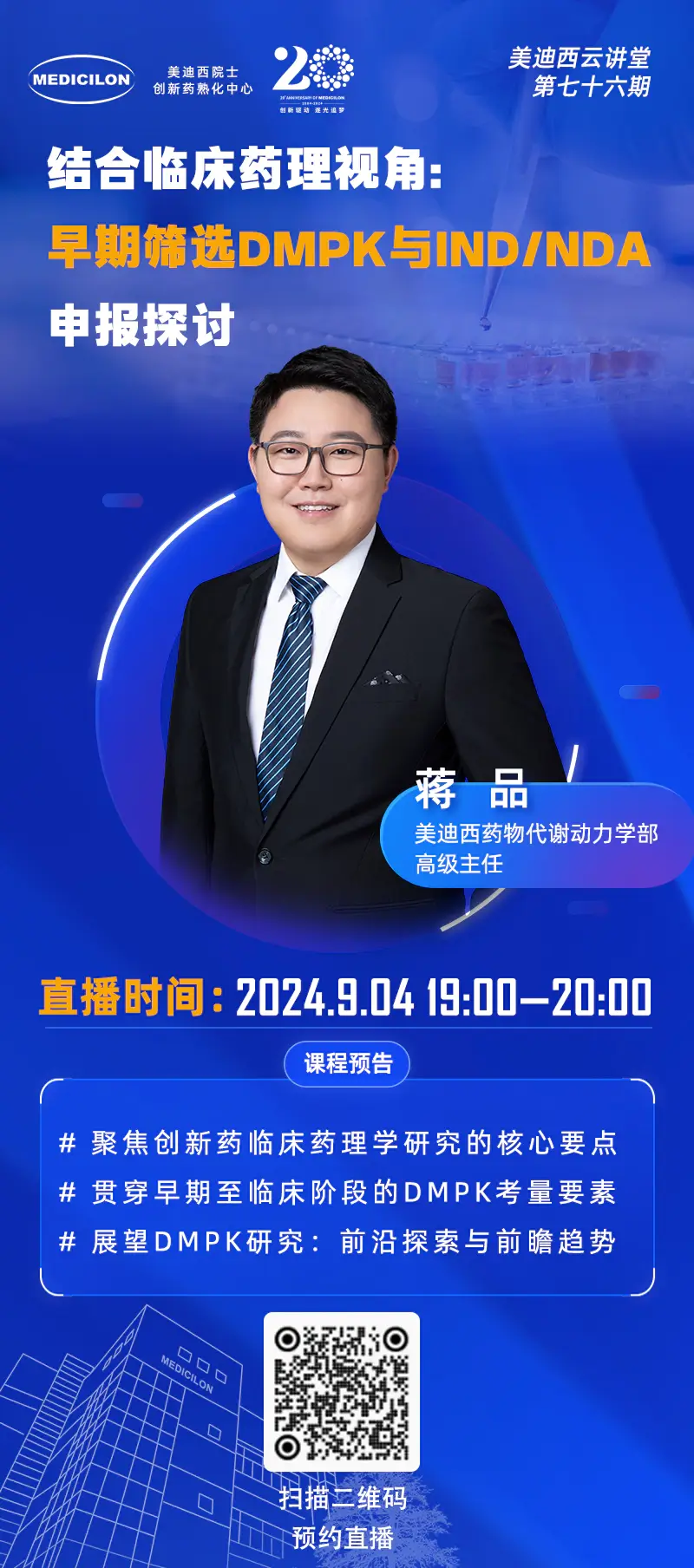 药物代谢动力学部高级主任、药代动力学/毒代动力学负责人 蒋品 博士