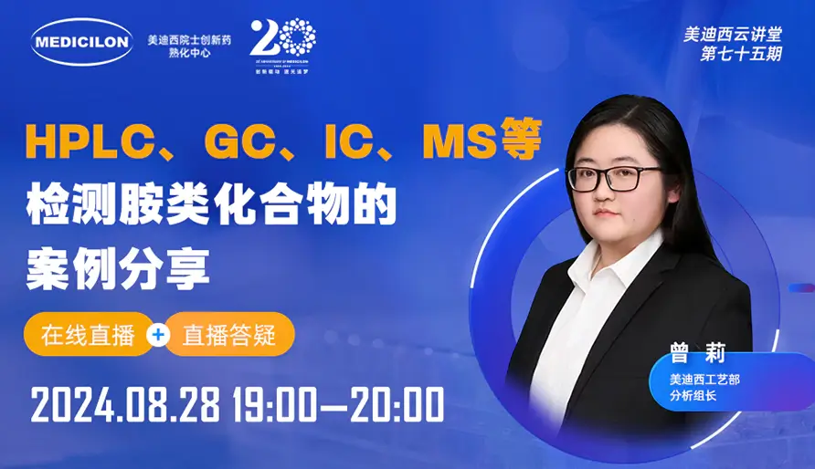 【视频回放】HPLC、GC、IC、MS等检测胺类化合物的案例分享