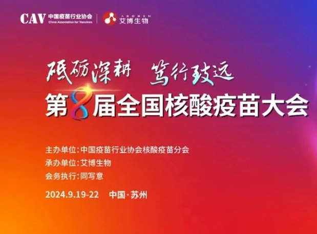ag亚娱与您相约第八届全国核酸疫苗大会
