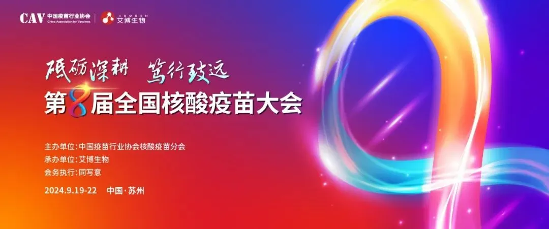 ag亚娱与您相约第八届全国核酸疫苗大会.webp