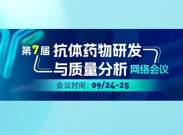 ag亚娱专家直播| ADC/XDC类药物临床前PK/TK及免疫原性分析的实战策略