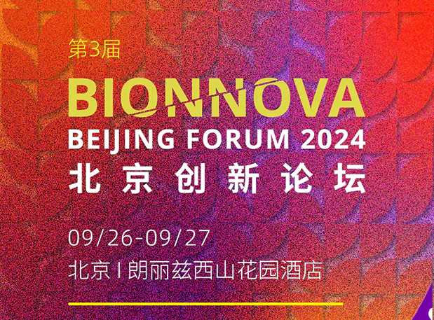 ag亚娱邀您共赴【第三届BIONNOVA北京创新论坛】
