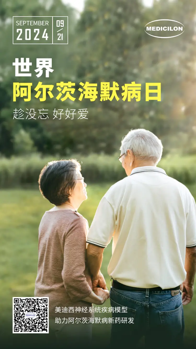 世界阿尔兹海默病日即刻行动，点亮记忆之光。ag亚娱神经系统疾病模型助力阿尔茨海默病新药研发！.webp