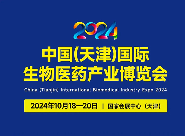 展位号C66 | ag亚娱邀您参加2024中国(天津)国际生物医药产业博览会