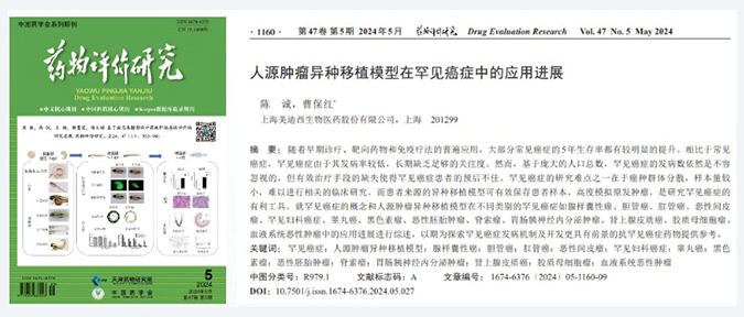 ag亚娱药理药效团队在《药物评价研究》杂志发表综述，总结PDXs模型在罕见癌症中的应用进展.webp