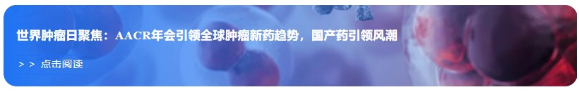 世界肿瘤日聚焦：AACR年会引领全球肿瘤新药趋势，国产药引领风潮.webp
