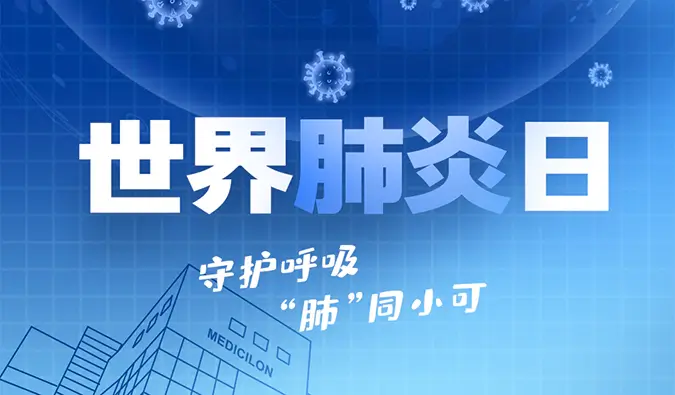 世界肺炎日 | 守护呼吸，“肺”同小可。ag亚娱肺炎疾病模型助力肺炎药物研发！