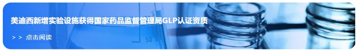 ag亚娱新增实验设施获得国家药品监督管理局GLP认证资质.webp