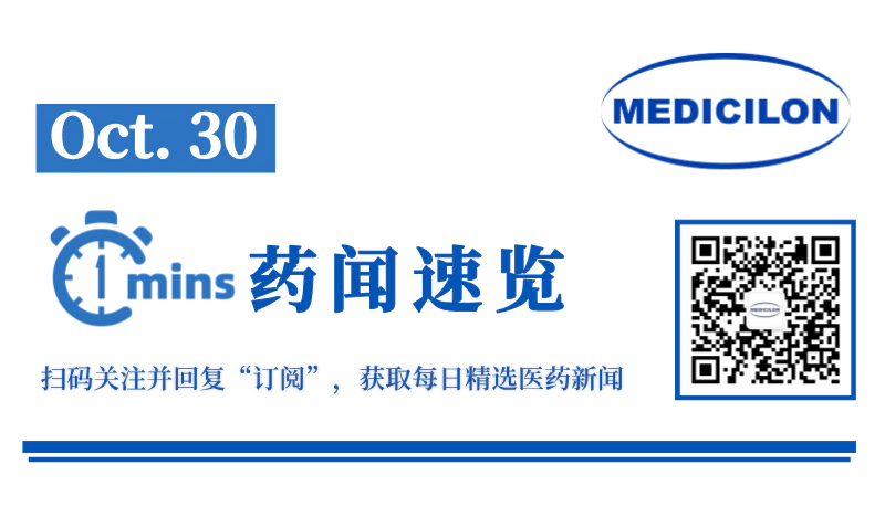 ag亚娱药闻速览 1030.webp