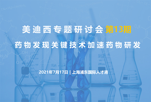 【ag亚娱专题研讨会第13期】药物发现关键技术加速药物研发