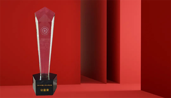 ag亚娱荣膺“2021中国上市公司公益奖” ag亚娱荣膺“2021中国上市公司公益奖”