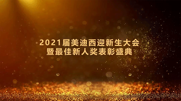 2021届ag亚娱迎新生大会暨最佳新人奖表彰盛典圆满礼成