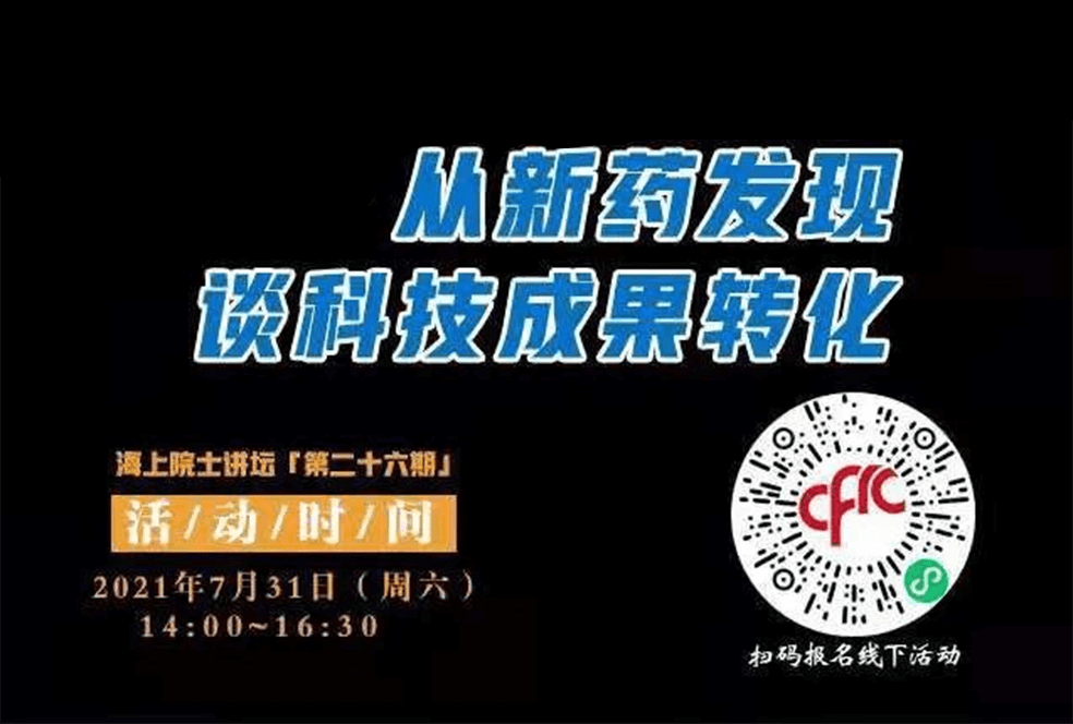 院士开讲啦 | 马大为院士：从新药发现谈科技成果转化