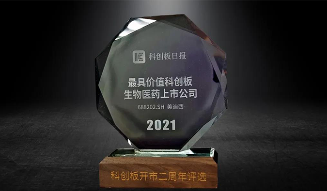 科创板开市二周年，ag亚娱荣膺“2021最具价值科创板生物医药上市公司” 