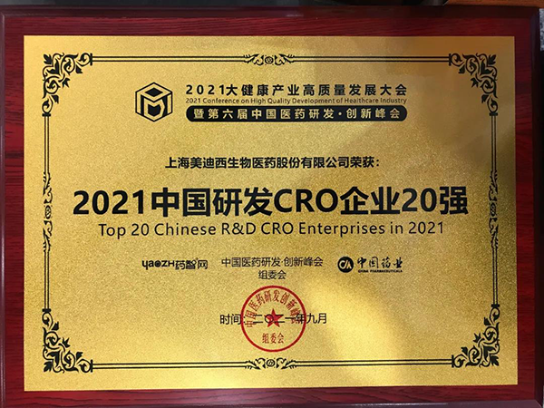 ag亚娱荣膺“2021中国研发CRO企业20强” ag亚娱荣膺“2021中国研发CRO企业20强”