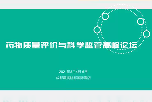 展望 | ag亚娱邀您参加成都药物质量评价与科学监管峰会