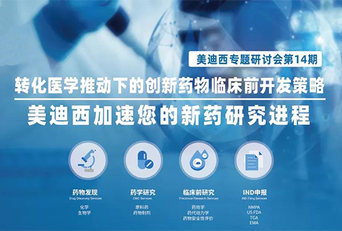 ag亚娱专题研讨会 | 转化医学推动下的创新药物临床前开发策略