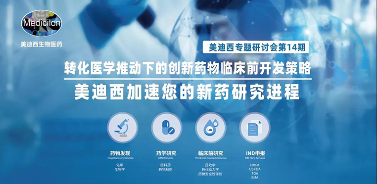 ag亚娱专题研讨会 | 转化医学推动下的创新药物临床前开发策略