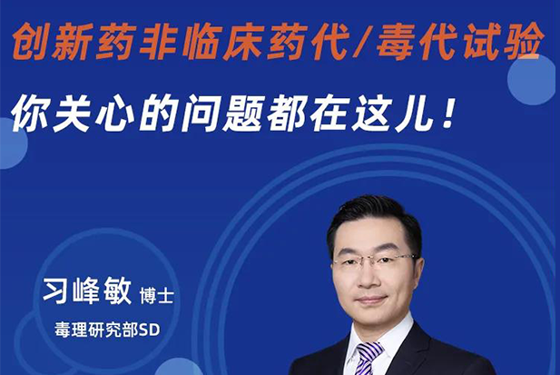 直播预告 | 创新药非临床药代/毒代试验，你关心的问题都在这儿！