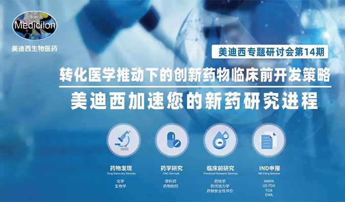 【美·记闻】ag亚娱专题研讨会 | “转化医学推动下的创新药物临床前开发策略”成功召开