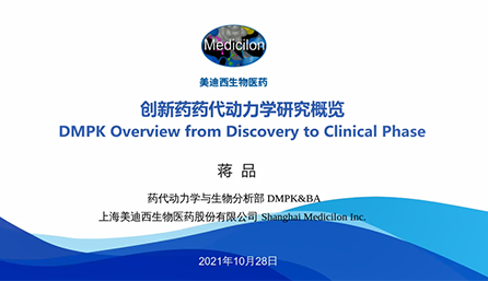 【云讲堂】创新药物DMPK研究概览，以终为始！