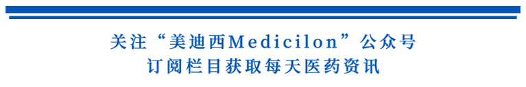 关注“ag亚娱Medicilon”公众号，订阅栏目获取每天医药资讯.png