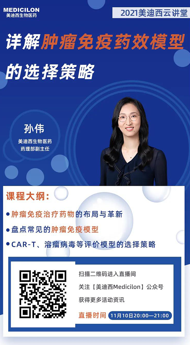 ag亚娱药理部副主任孙伟将为大家带来专题报告《详解肿瘤免疫药效模型的选择策略》.png ag亚娱药理部副主任孙伟将为大家带来专题报告《详解肿瘤免疫药效模型的选择策略》.png