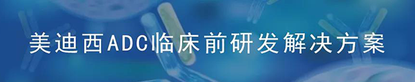 ag亚娱ADC临床前研究解决方案.png ag亚娱ADC临床前研究解决方案.png