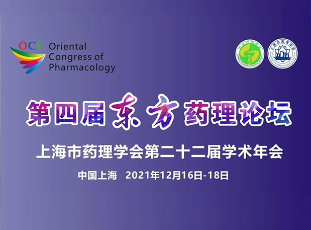 蓄势致远！彭双清教授邀您参加上海第四届东方药理论坛