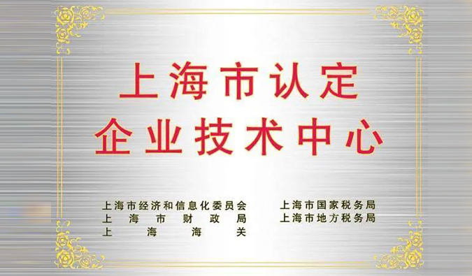 实力登榜，ag亚娱被成功认定为“上海市企业技术中心”