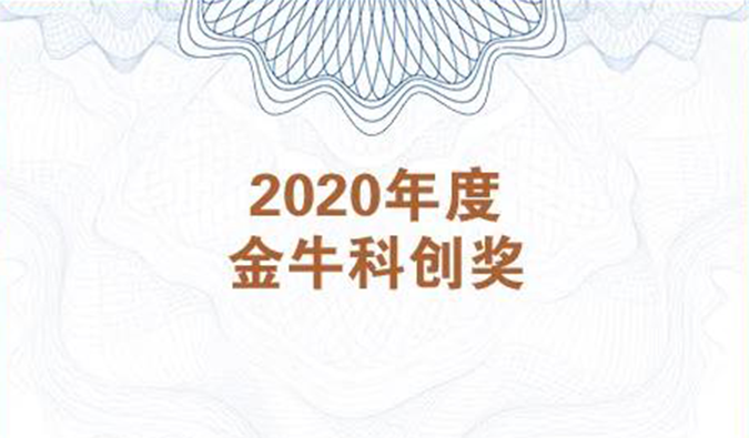 再获市场嘉许！ag亚娱荣膺2020年度“金牛科创奖”