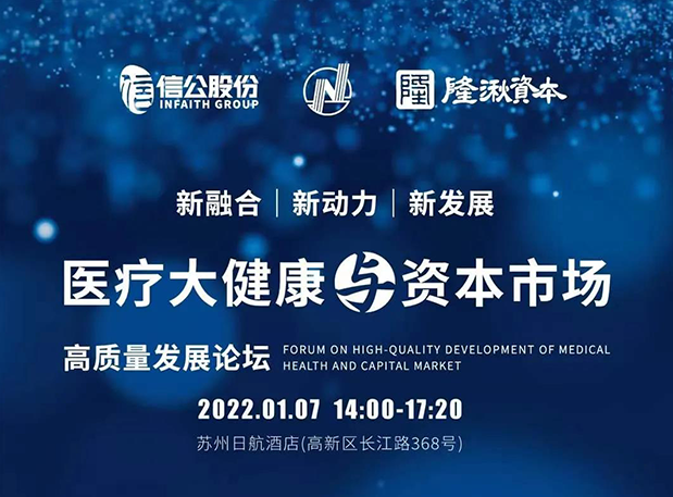 蓄势 | ag亚娱受邀参加2022年医疗大健康与资本市场高质量发展论坛