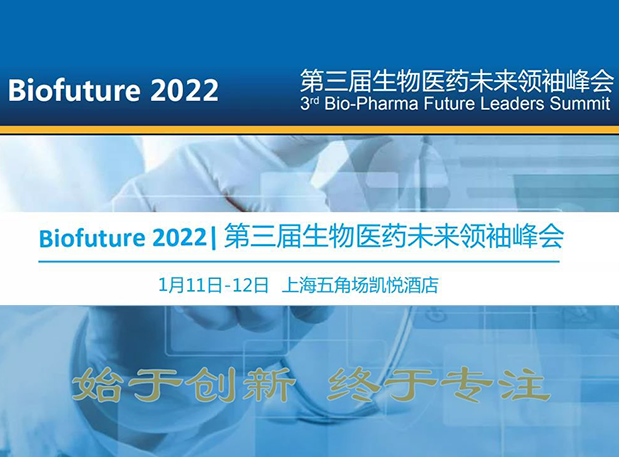 Biofuture 2022| ag亚娱邀您探讨抗体及ADC药物临床前IND研究及申报策略