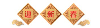 迎新春-ag亚娱生物医药.png 迎新春-ag亚娱生物医药.png
